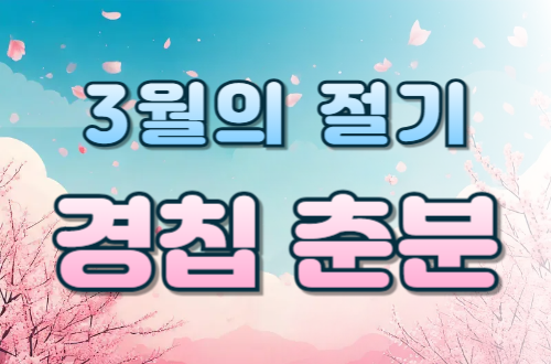 3월의 절기 - 경칩과 춘분